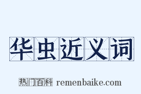 华虫近义词是什么意思的图片